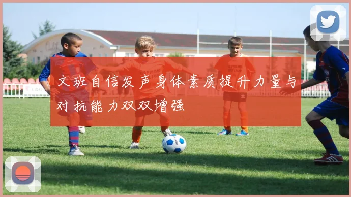 文班自信发声身体素质提升力量与对抗能力双双增强