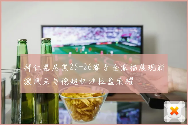 拜仁慕尼黑25-26赛季全家福展现新援风采与德超杯沙拉盘荣耀