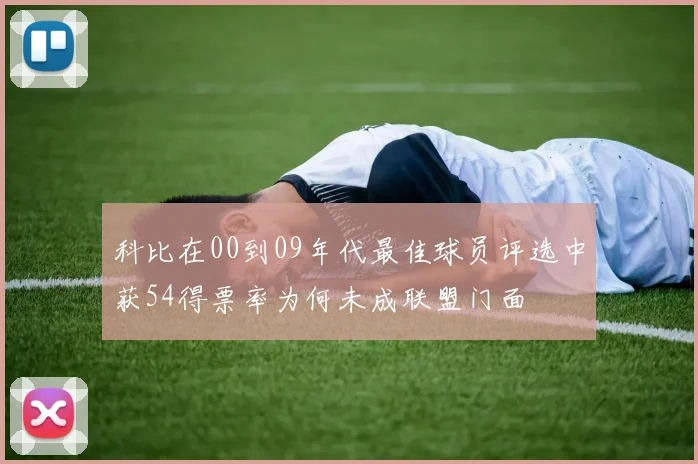 科比在00到09年代最佳球员评选中获54得票率为何未成联盟门面