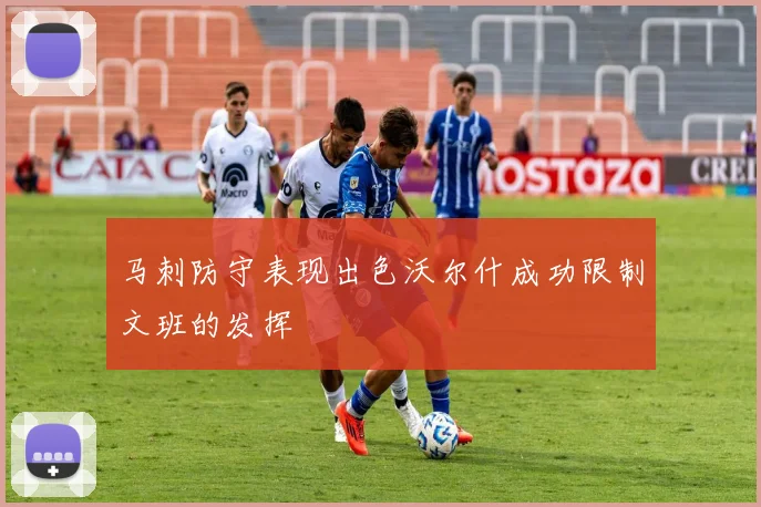 马刺防守表现出色沃尔什成功限制文班的发挥