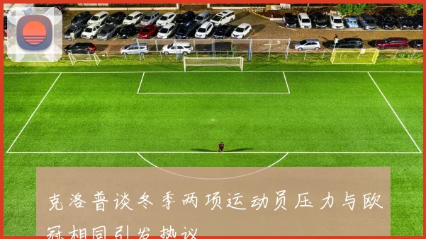 克洛普谈冬季两项运动员压力与欧冠相同引发热议
