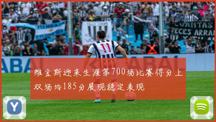 维金斯迎来生涯第700场比赛得分上双场均185分展现稳定表现