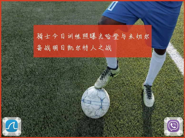 骑士今日训练照曝光哈登与米切尔备战明日凯尔特人之战