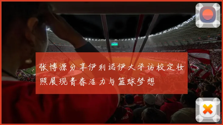 张博源分享伊利诺伊大学访校定妆照展现青春活力与篮球梦想