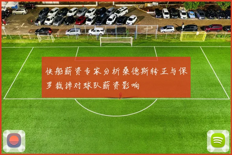 快船薪资专家分析桑德斯转正与保罗裁掉对球队薪资影响
