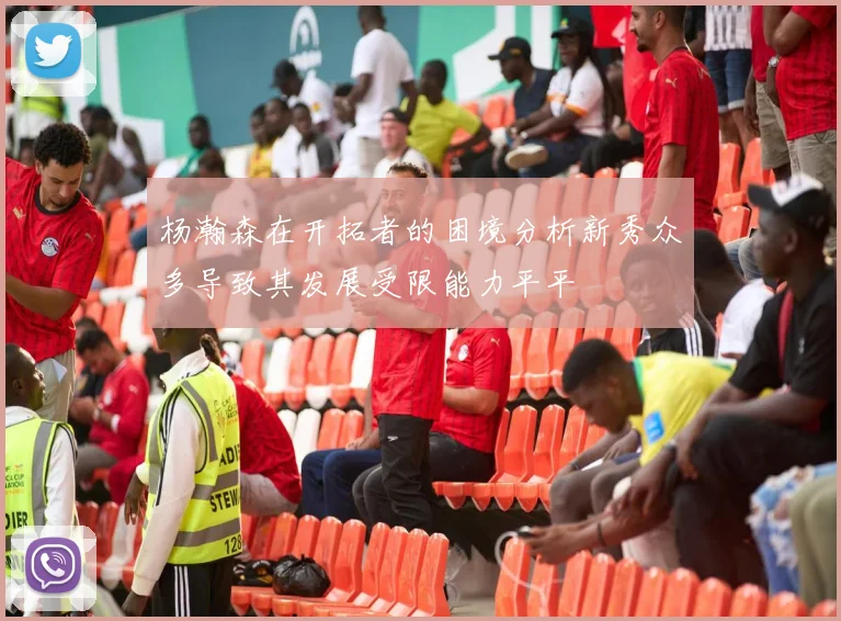 杨瀚森在开拓者的困境分析新秀众多导致其发展受限能力平平